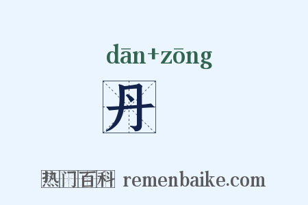 丹鬉是什么意思的图片